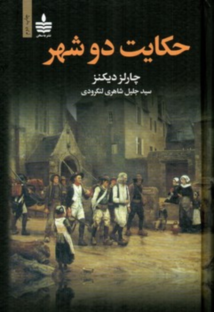 تصویر  حکایت دو شهر (رقعی-گالینگور)